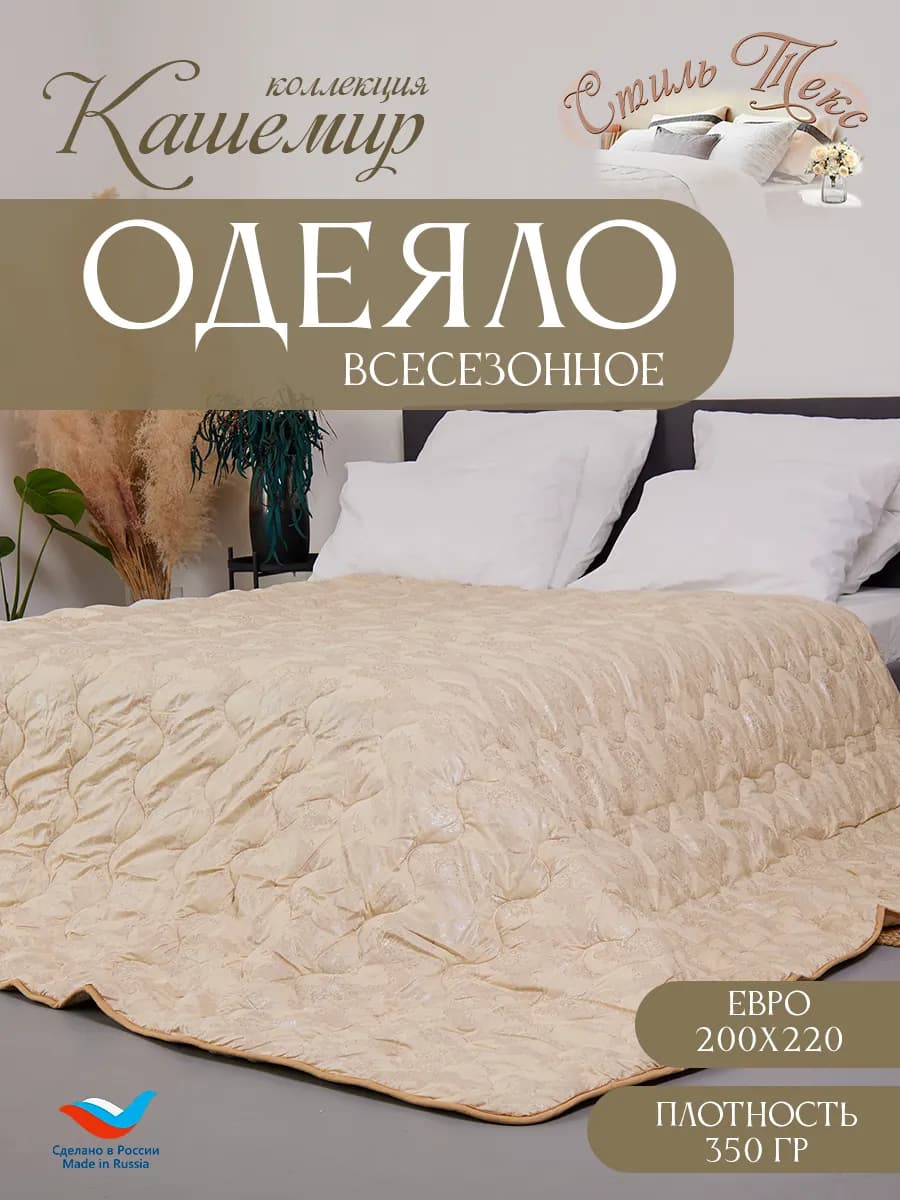 Одеяло Всесезонное евро Кашемир 200x220см