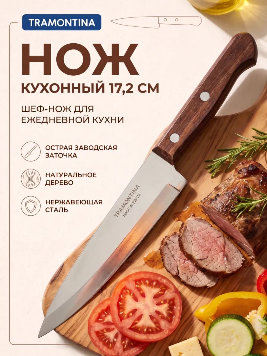 Нож кухонный Universal поварской 17,2 см