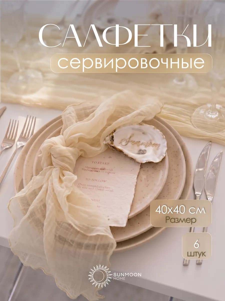 Салфетки на стол сервировочные тканевые набор 6 шт