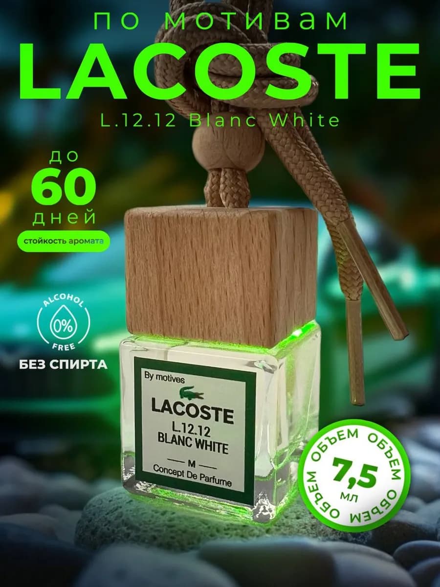 Ароматизатор в машину пахучка Lacoste подвесной