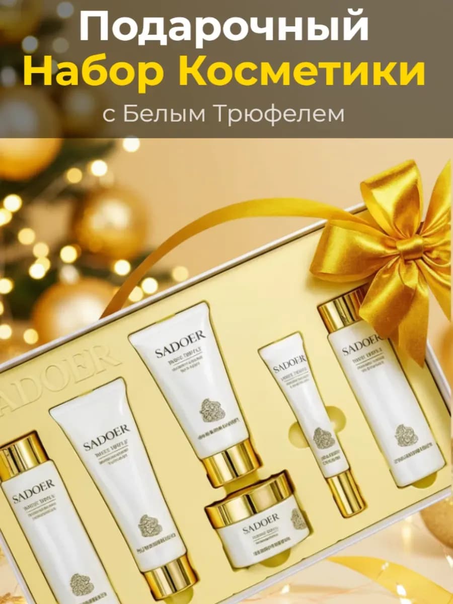 Набор уходовой косметики антивозрастной