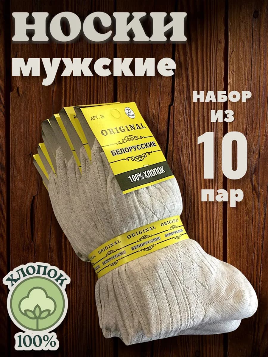 Носки "Белорусские" хлопок 10 пар