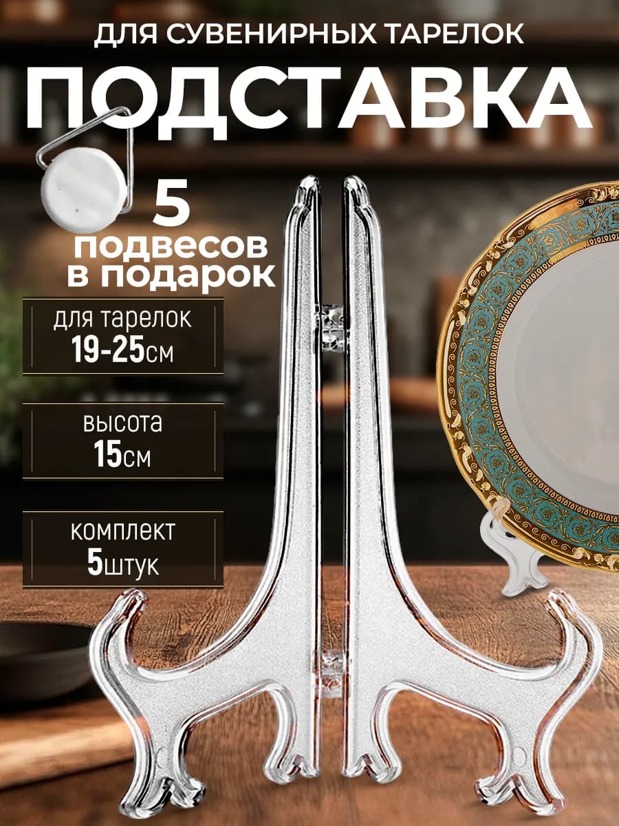 Подставка для тарелок декоративных сувенирных+подвес (5шт.)