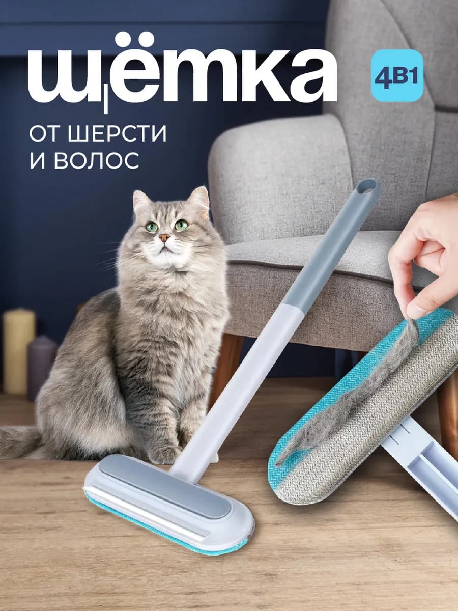 Швабра от шерсти и волос для ковров. Щетка для уборки