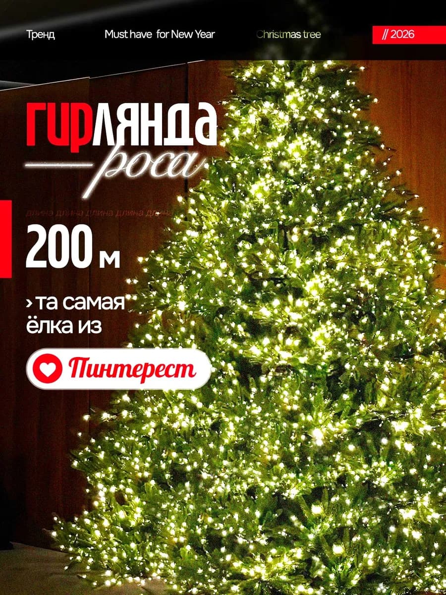 Гирлянда роса 200 м с пультом
