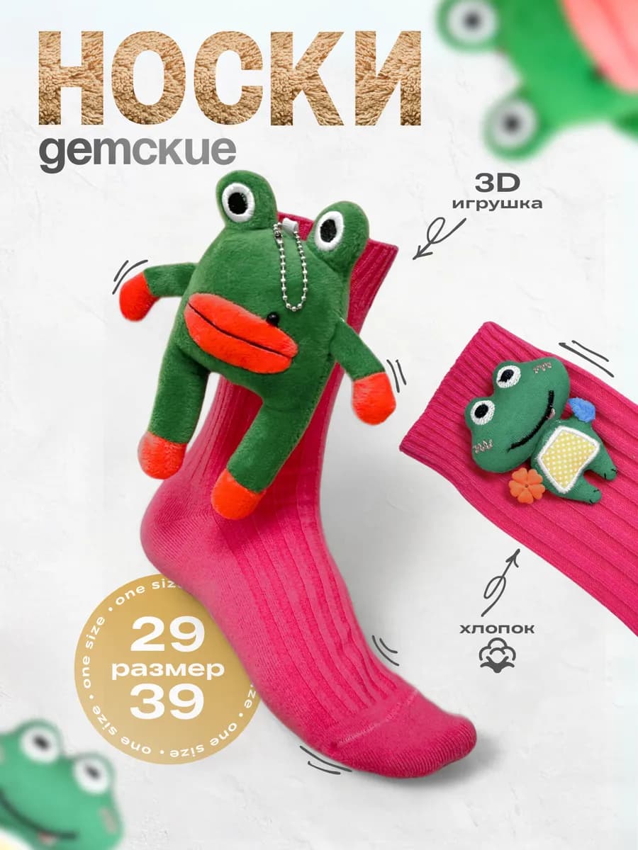 Носки детские с игрушкой подарочные