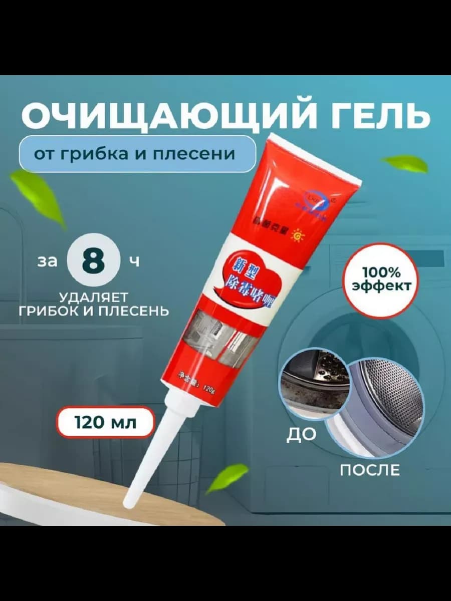 Средство паста для удаления плесени, антиплесень