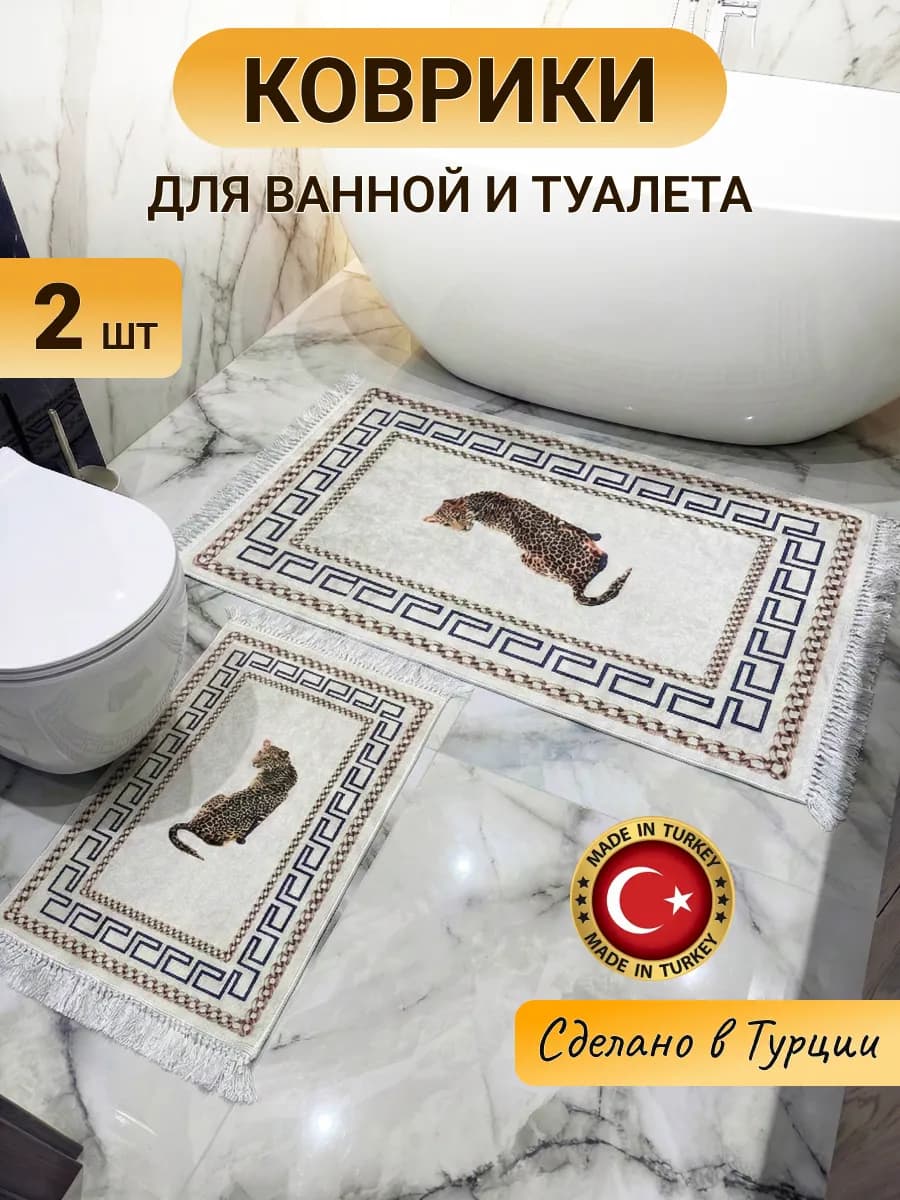 Коврики для ванной и туалета - 2 шт