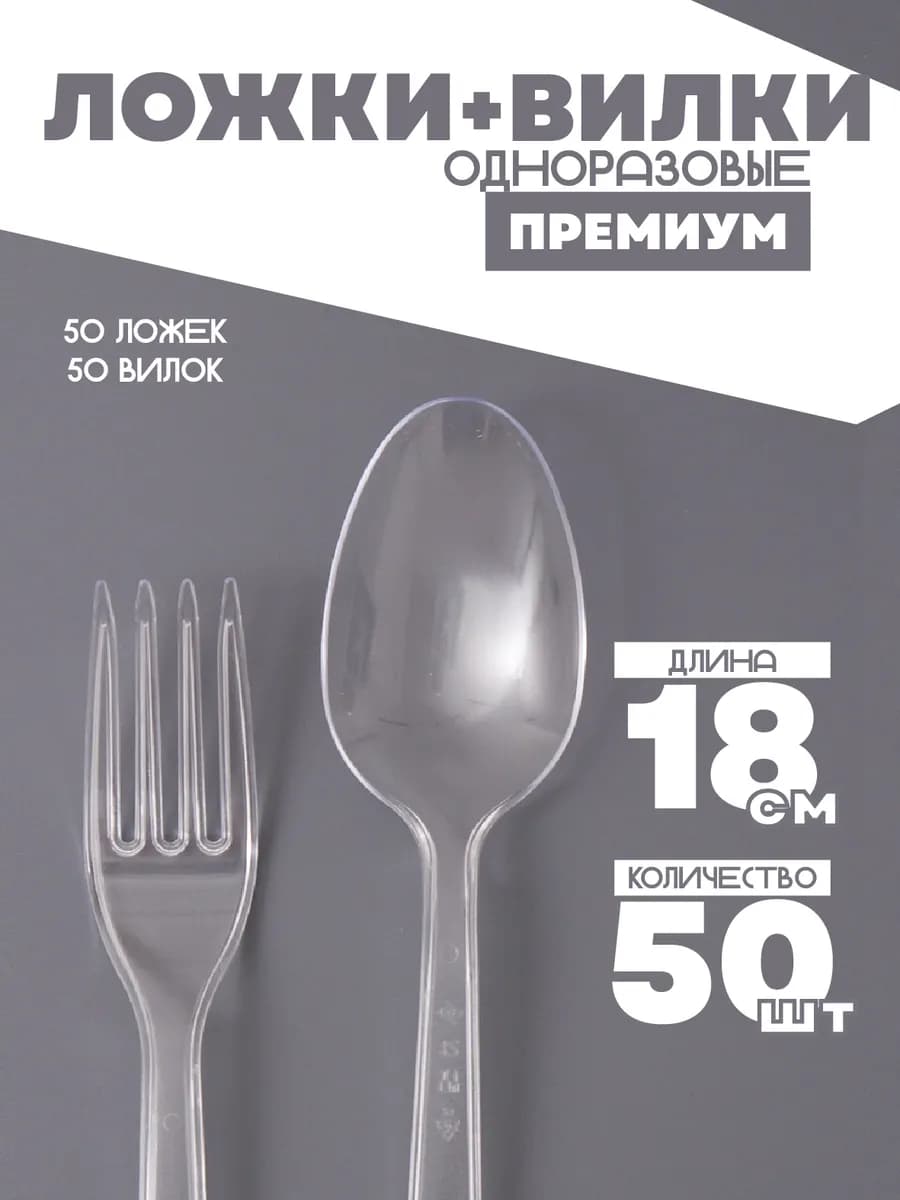 Ложки и вилки одноразовые пластиковые