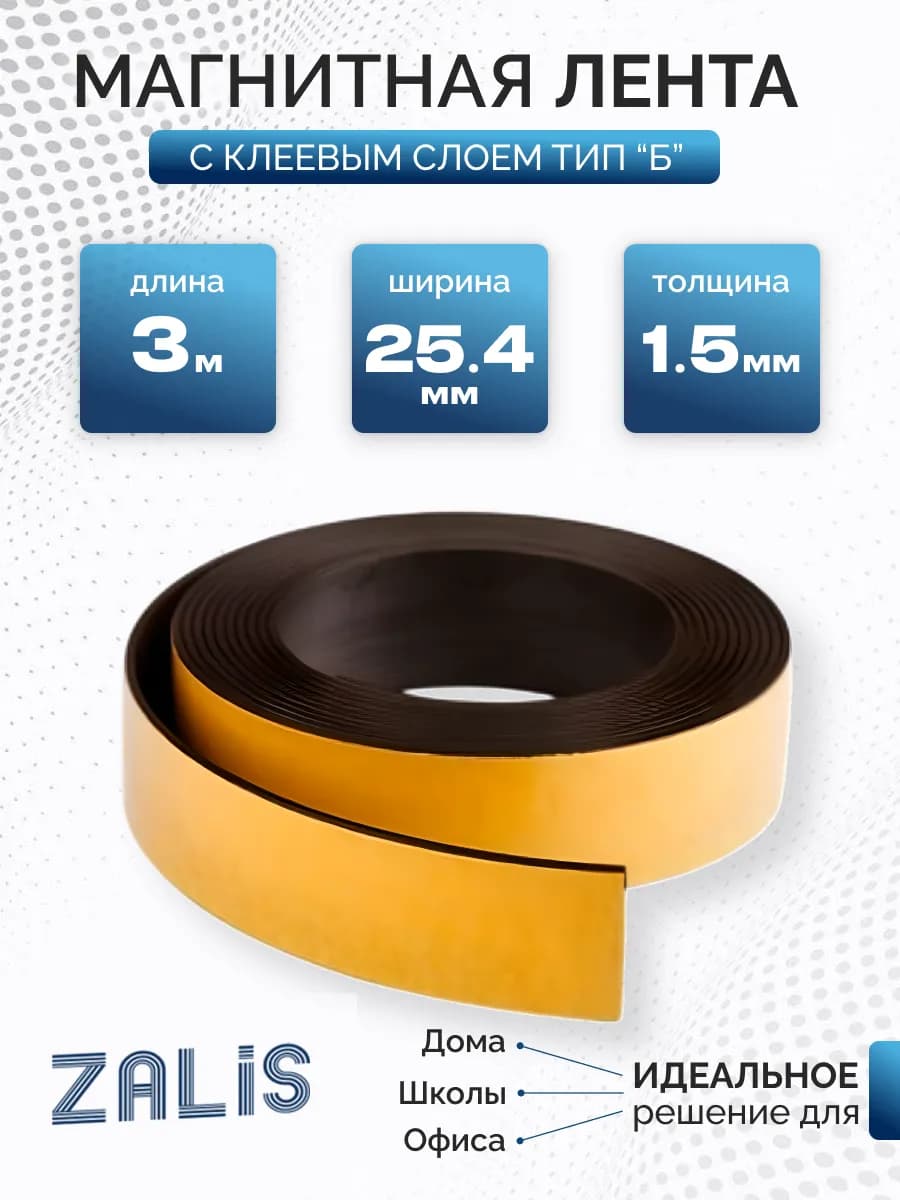 Магнитная лента с клеевым слоем 25.4мм, 3 метра