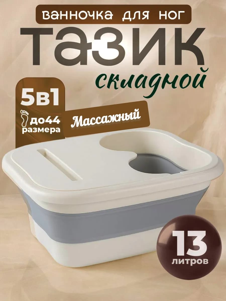 Тазик складной пластиковый для дома ванночка для ног 13л