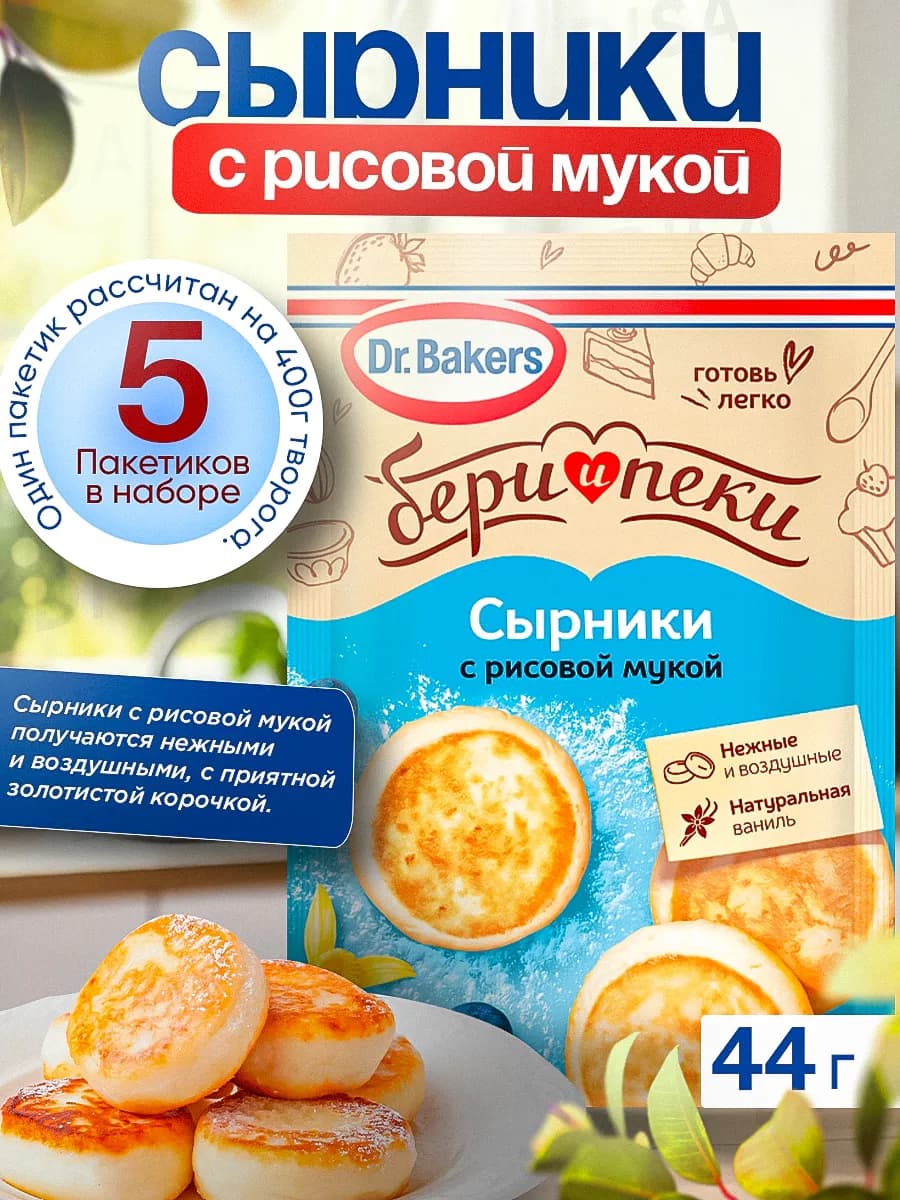 Сырники с рисовой мукой "Бери и пеки", 5 шт. по 44 г