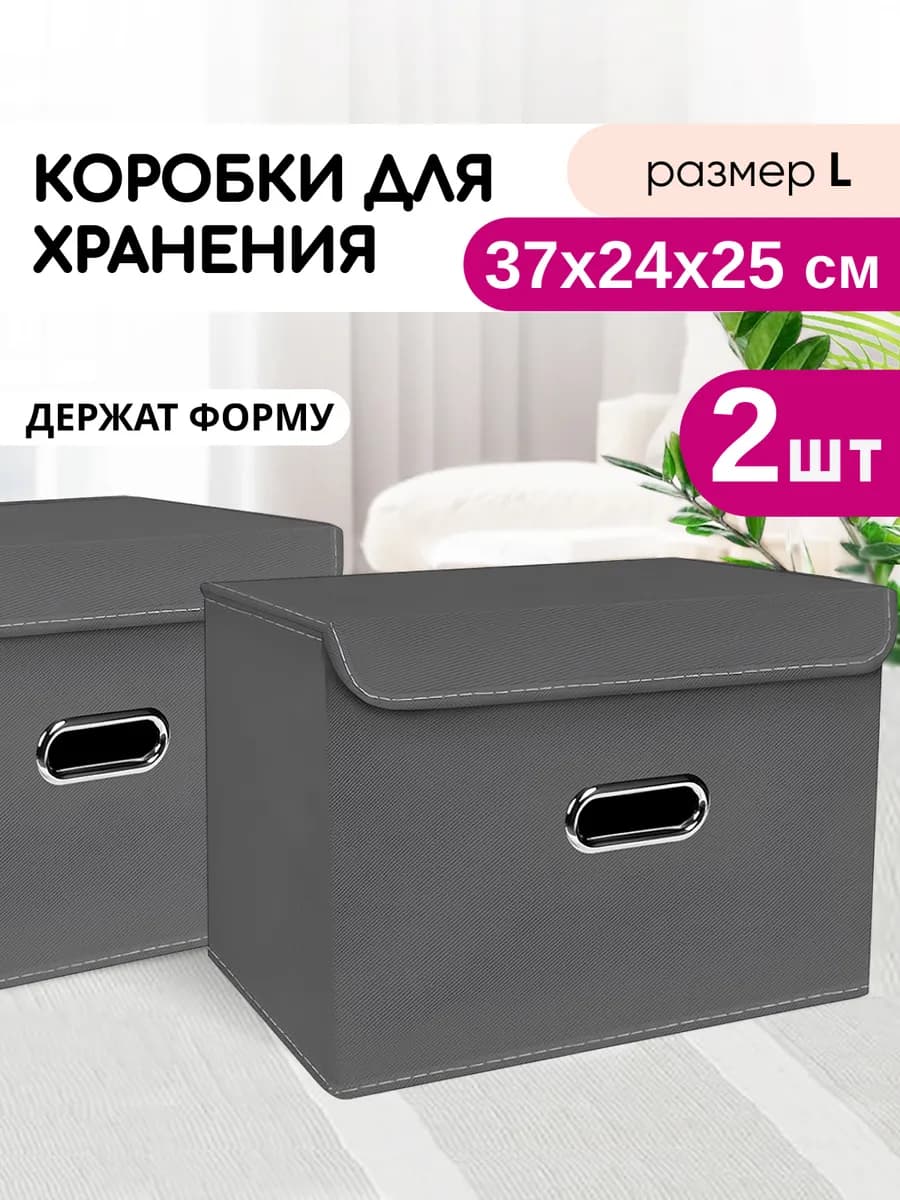 Коробки для хранения вещей, 2 шт
