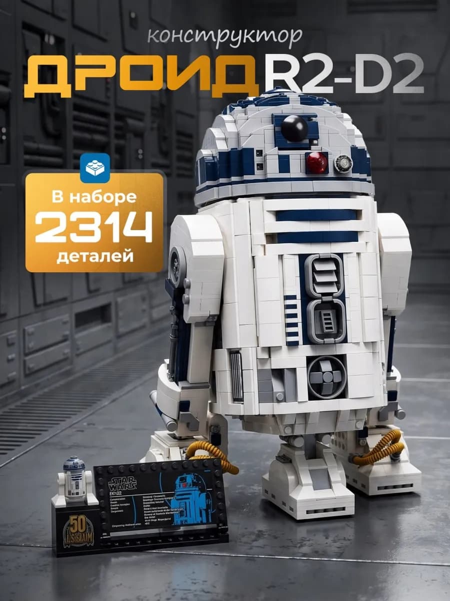 Конструктор Звездные Войны Дроид R2-D2