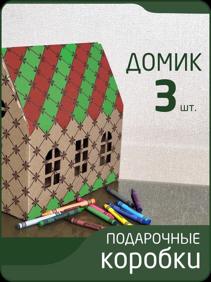Подарочная коробка домик 3 шт крафт с клеткой