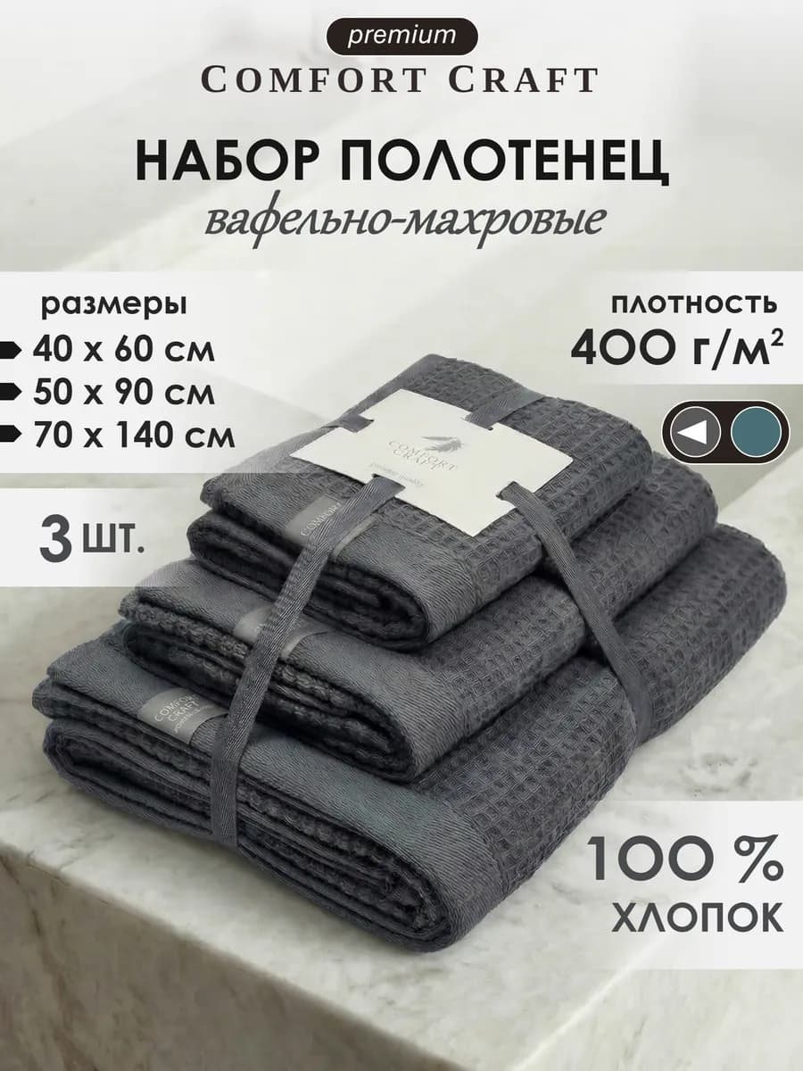 Набор полотенец для ванной 3 шт