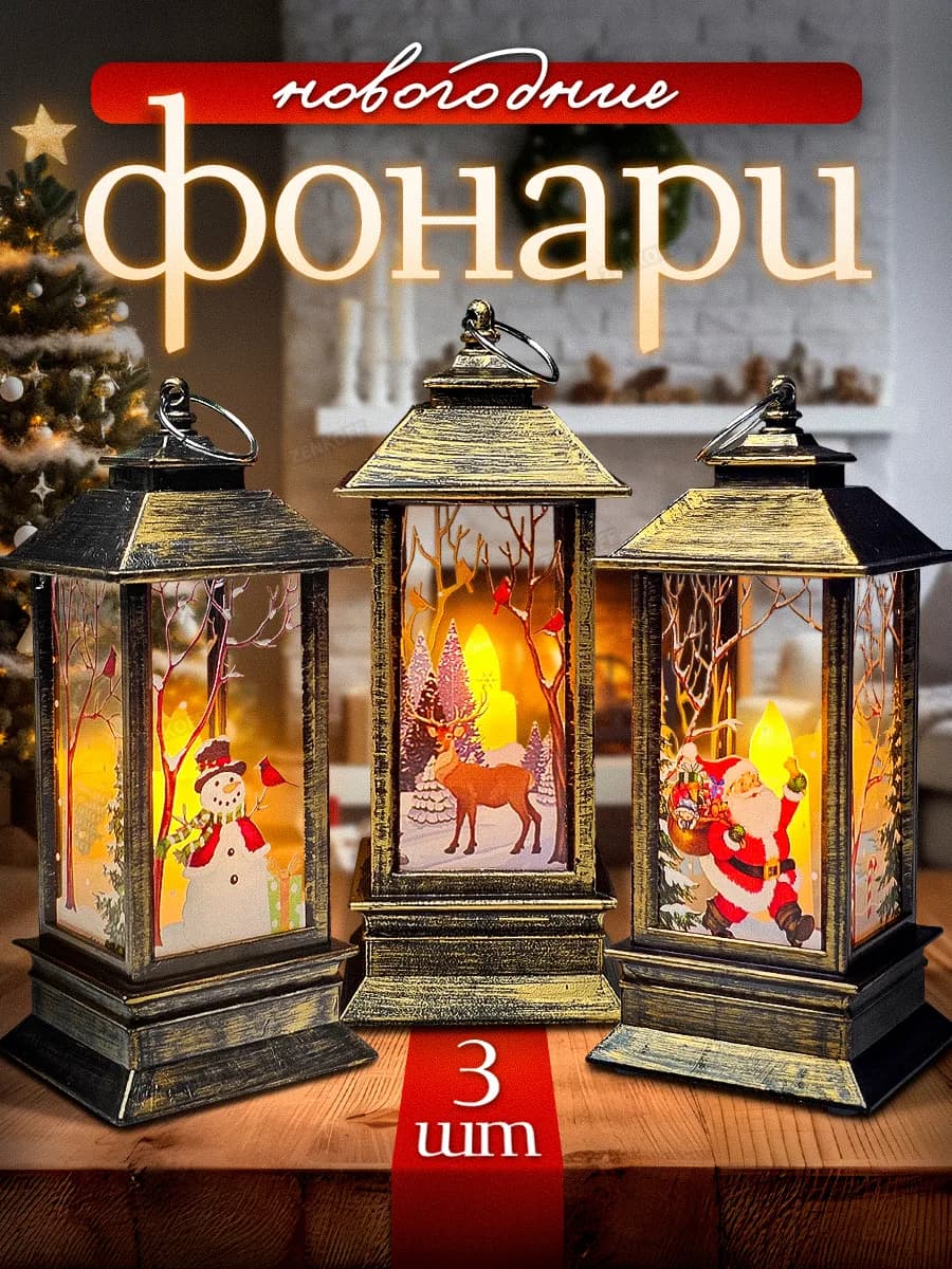 Фонарь новогодний светящийся на елку подарок нг