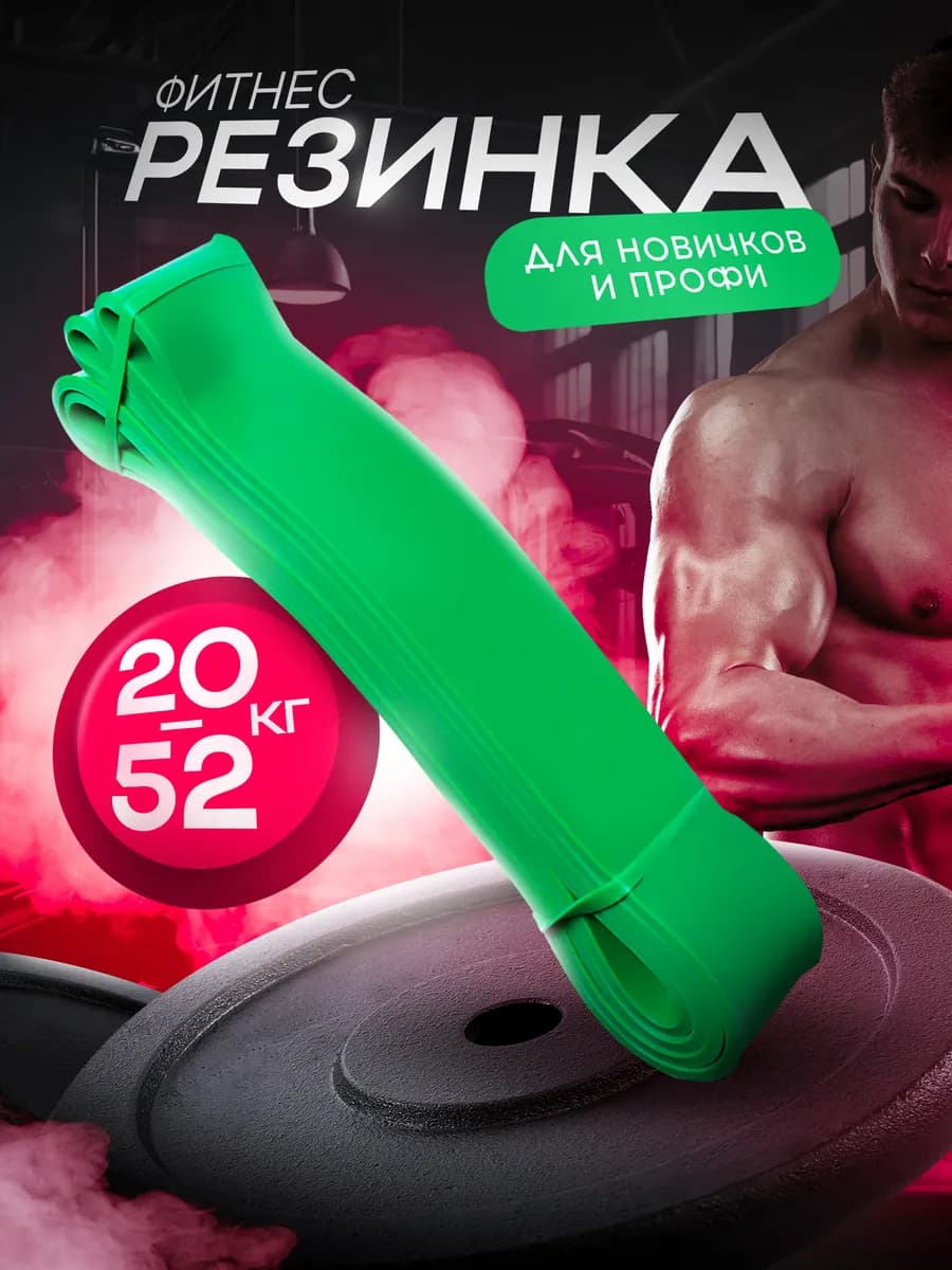 Фитнес резинка 20-52кг