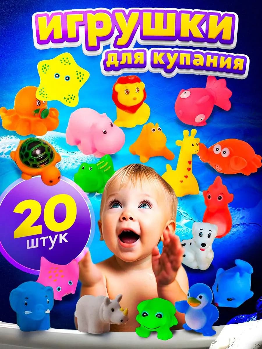 Резиновые игрушки для ванной купания 20 штук