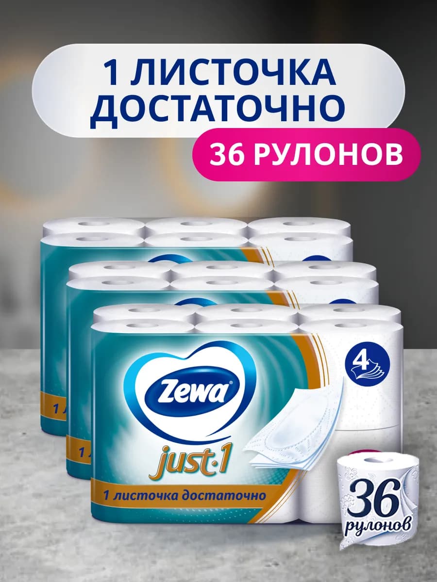 Туалетная бумага Just 1, 4 слоя, 36 рулонов