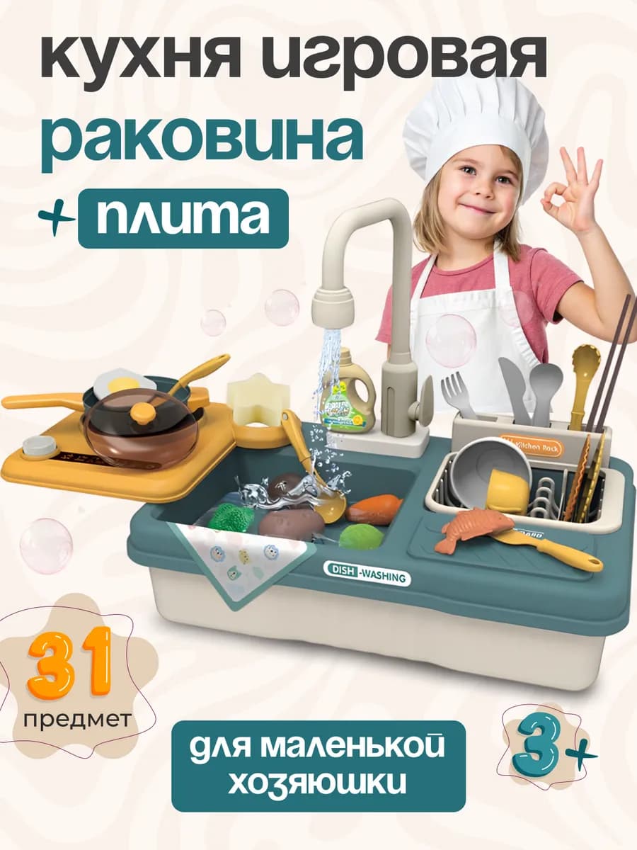 Кухня детская игровая раковина + плита