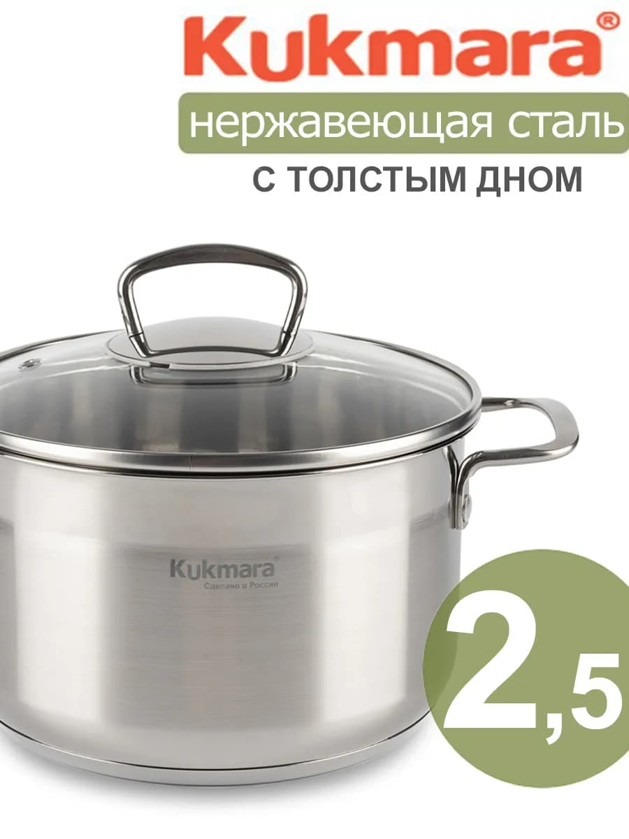 Кастрюля 2.5 литра с крышкой нержавеющая сталь