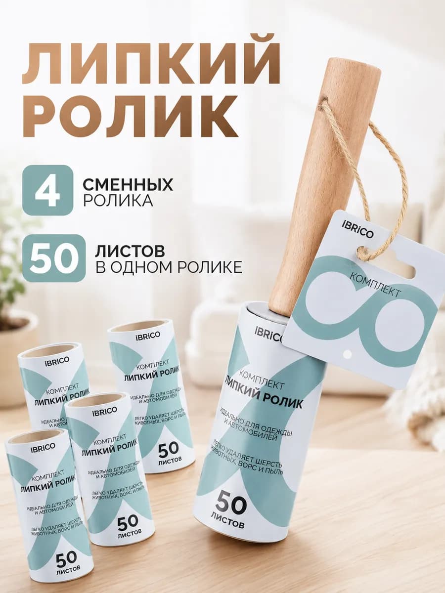 Липкий ролик для чистки одежды шерсти 50 листов 4 шт