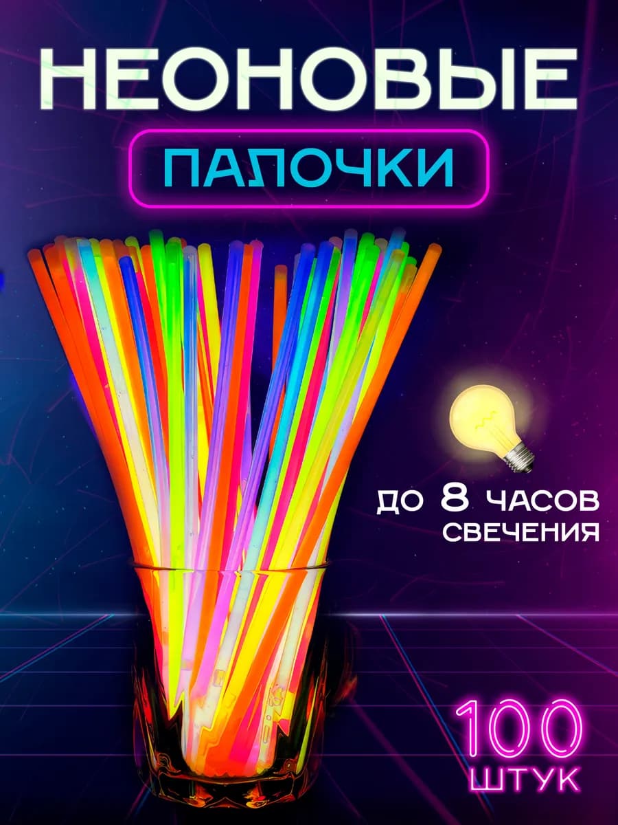 Неоновые палочки светящиеся, гибкий неон 100 штук