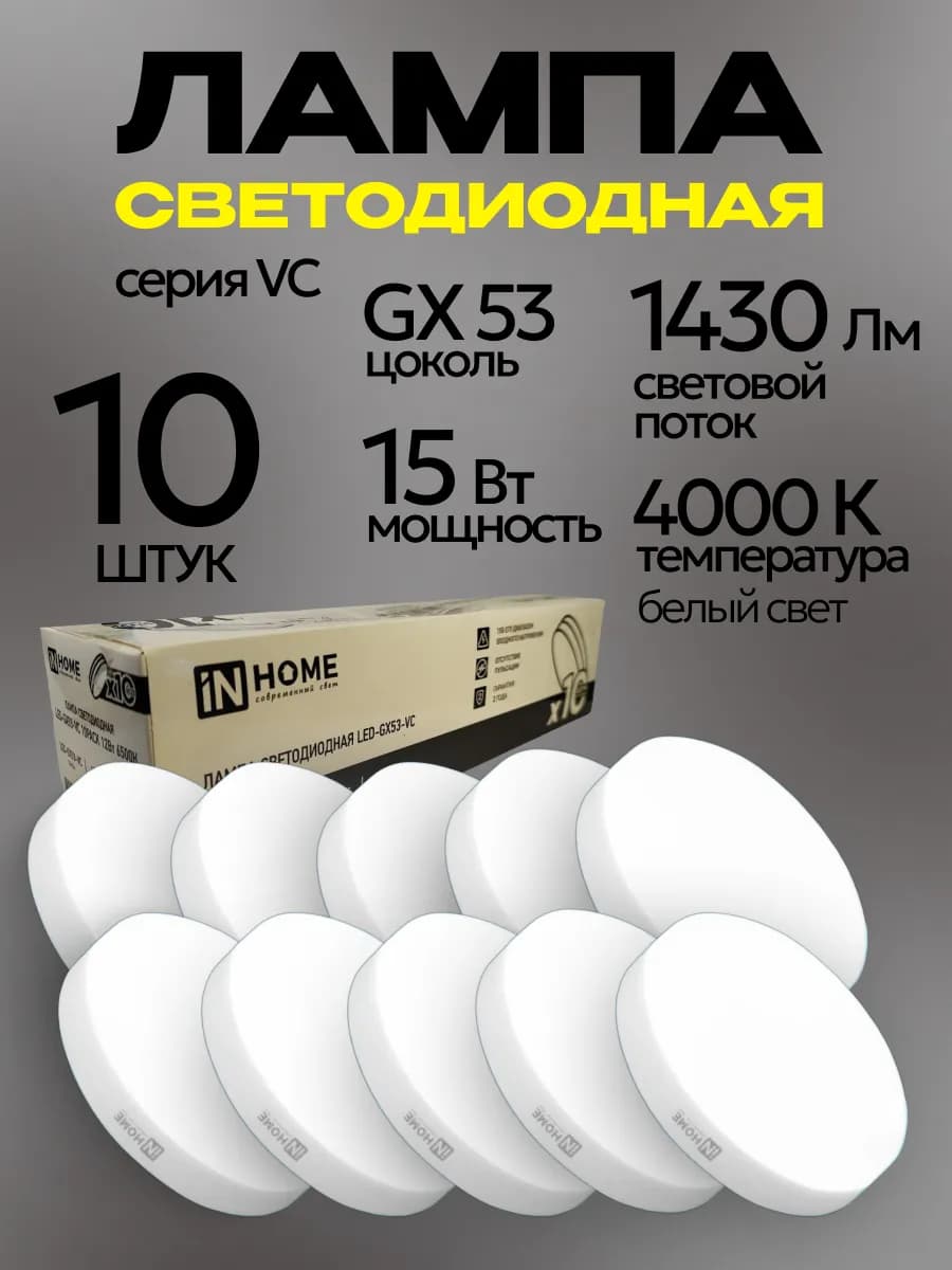 Лампочки светодиодные LED-GX53 15Вт 4000K белый свет 10шт