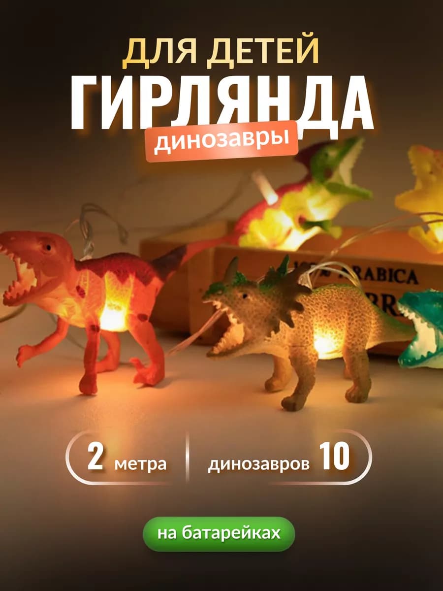 Гирлянда на батарейках динозавры