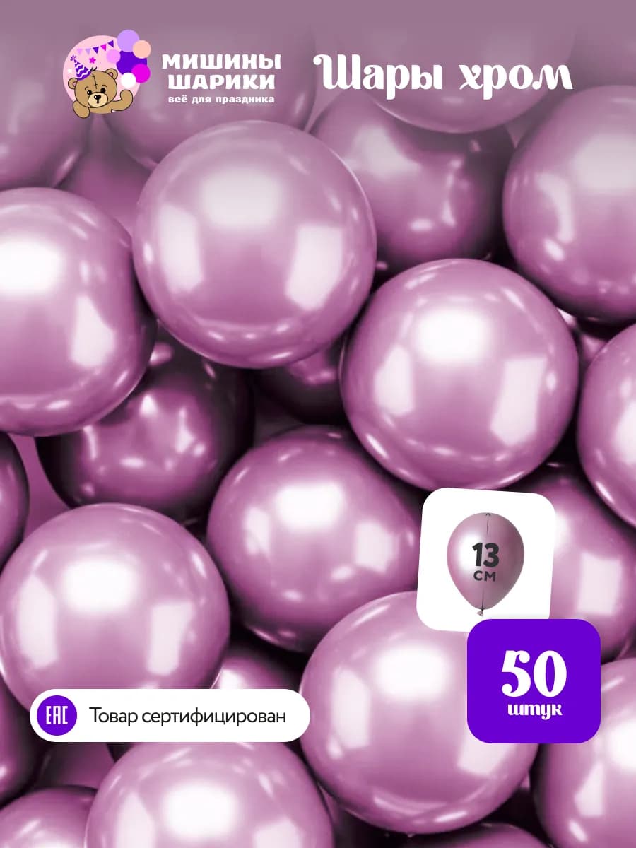 Шарики воздушные набор для праздника хром маленькие 50 шт
