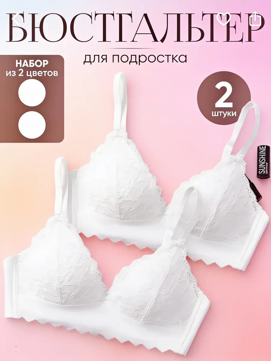 Бюстгальтер для подростка набор 2шт