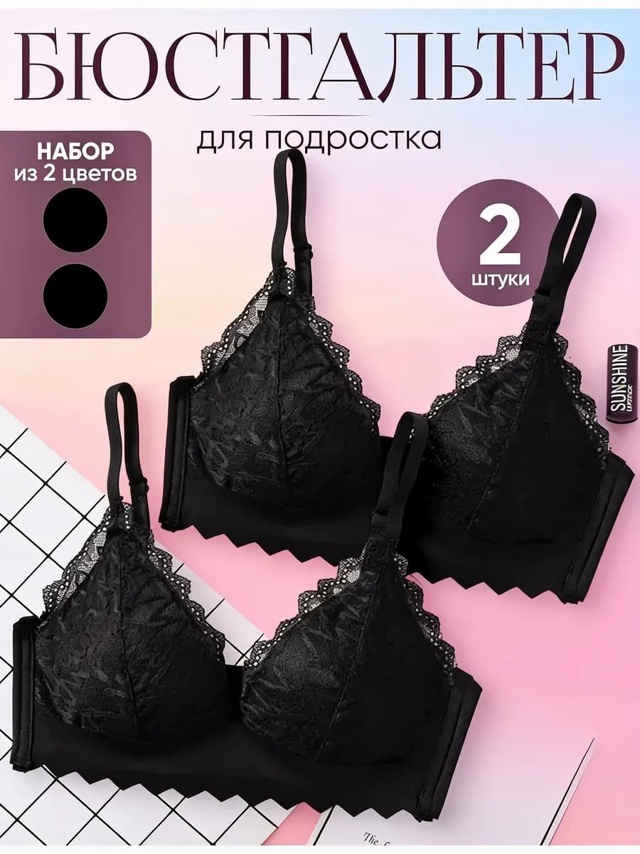 Бюстгальтер для подростка набор 2шт