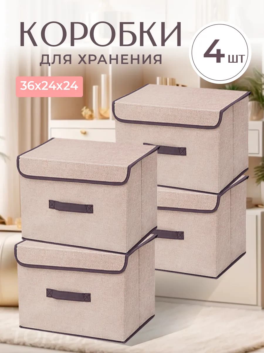 Коробки для хранения вещей с крышкой тканевые