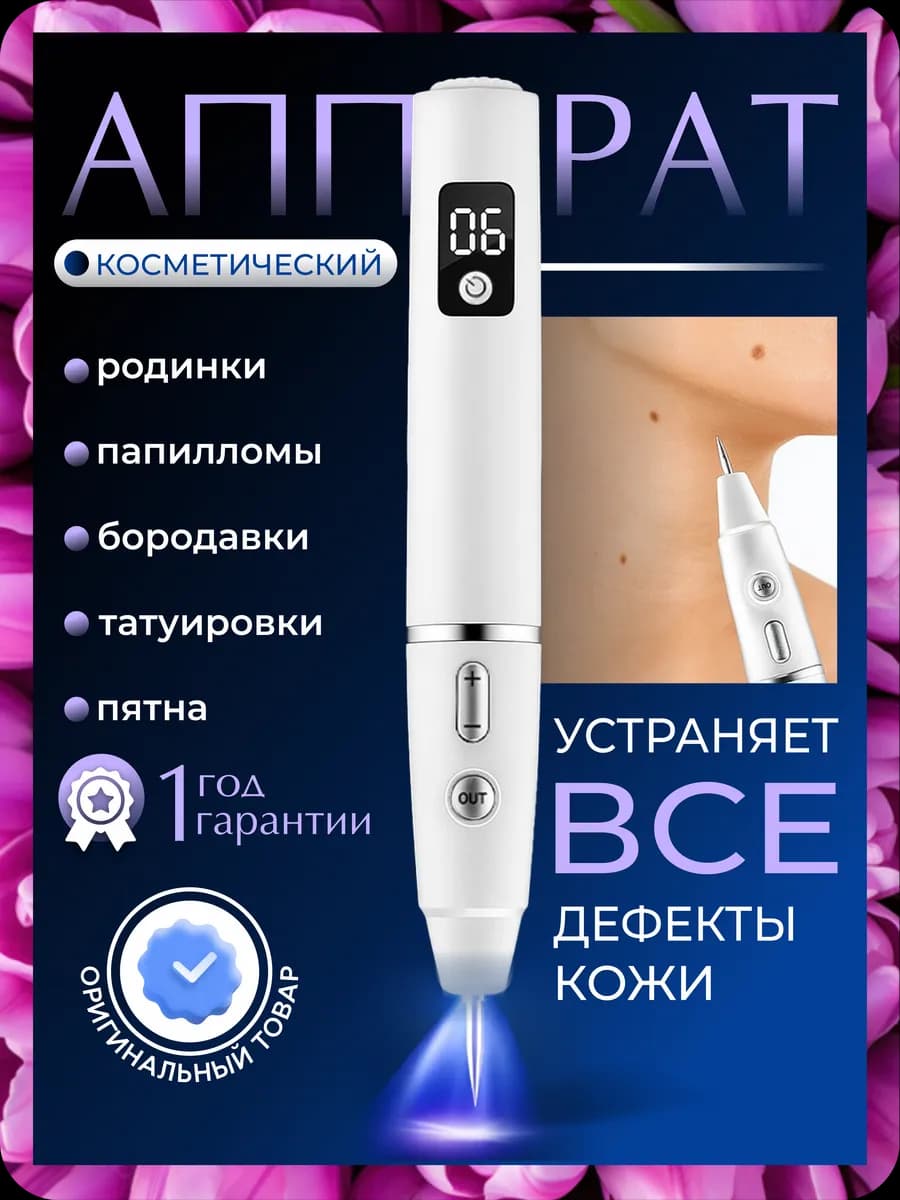 Косметический аппарат для удаления бородавок и папиллом