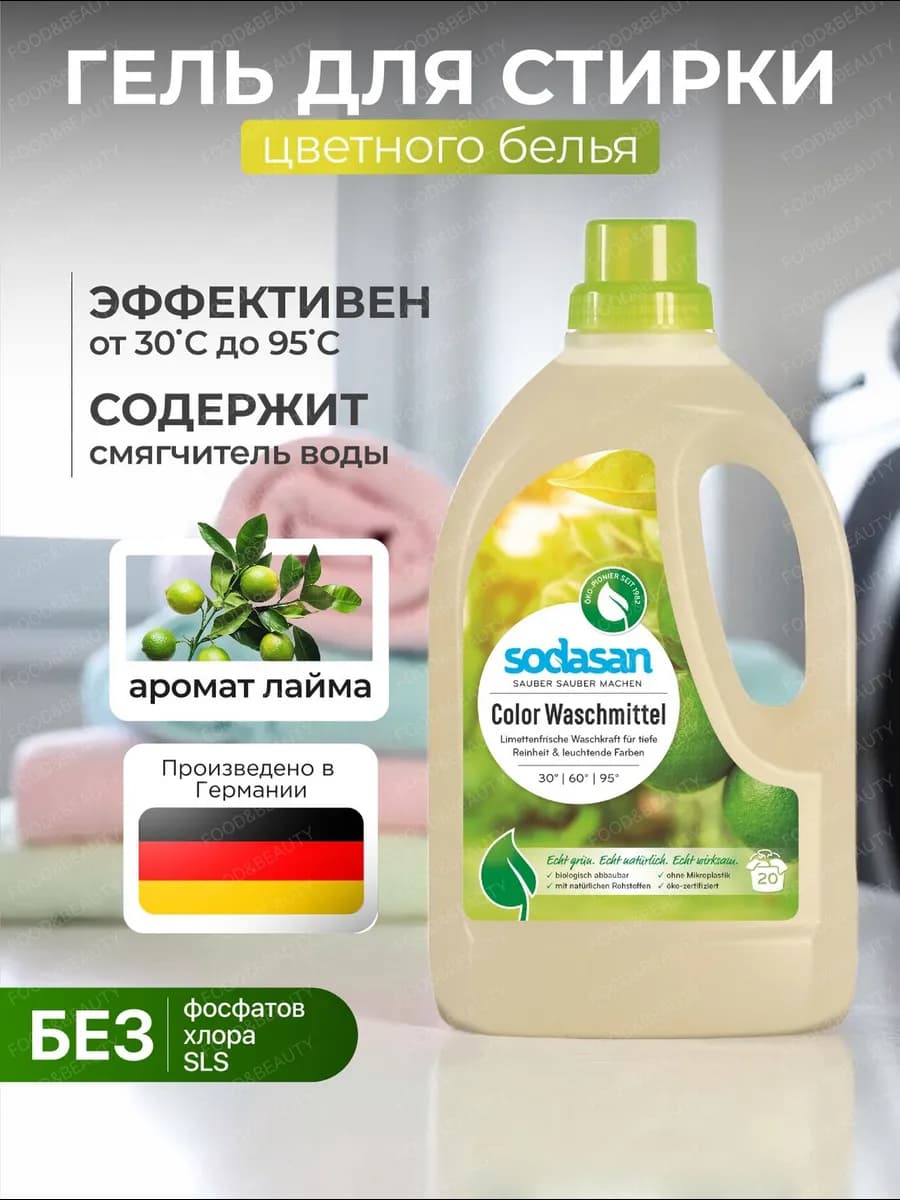 Гель для стирки из цветных тканей Лайм 1,5л