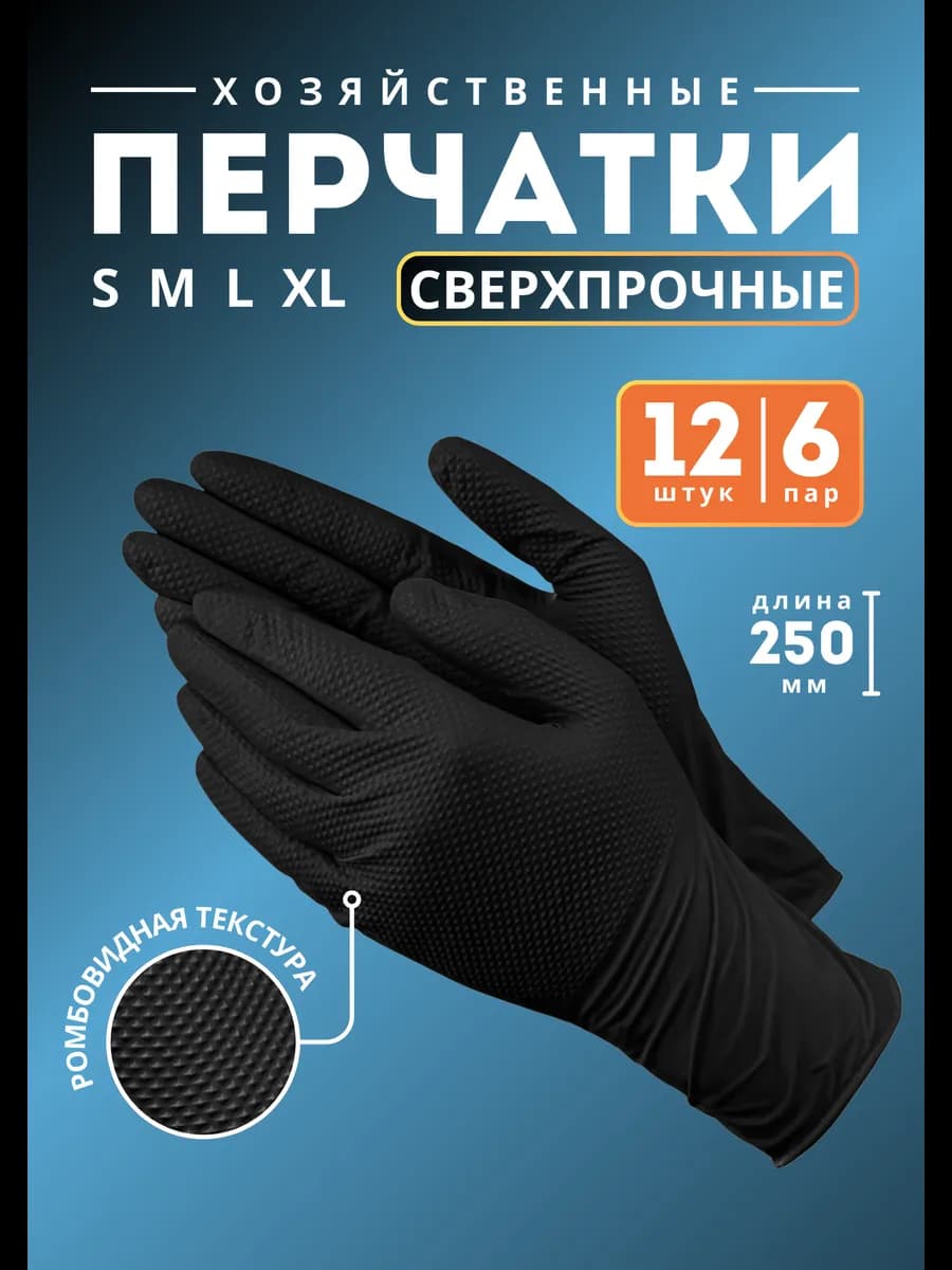 Перчатки хозяйственные сверхпрочные