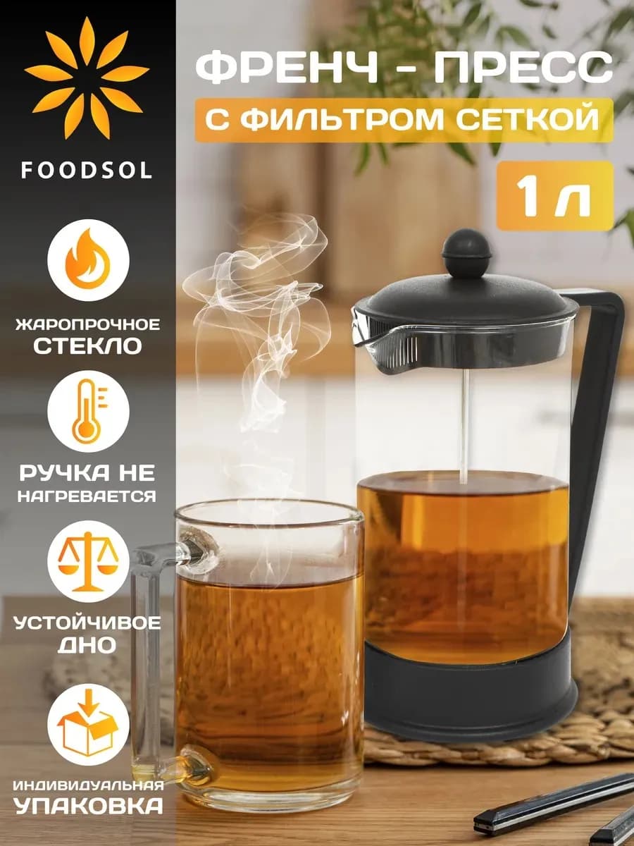 Френч-пресс заварочный стеклянный чайник с ручкой