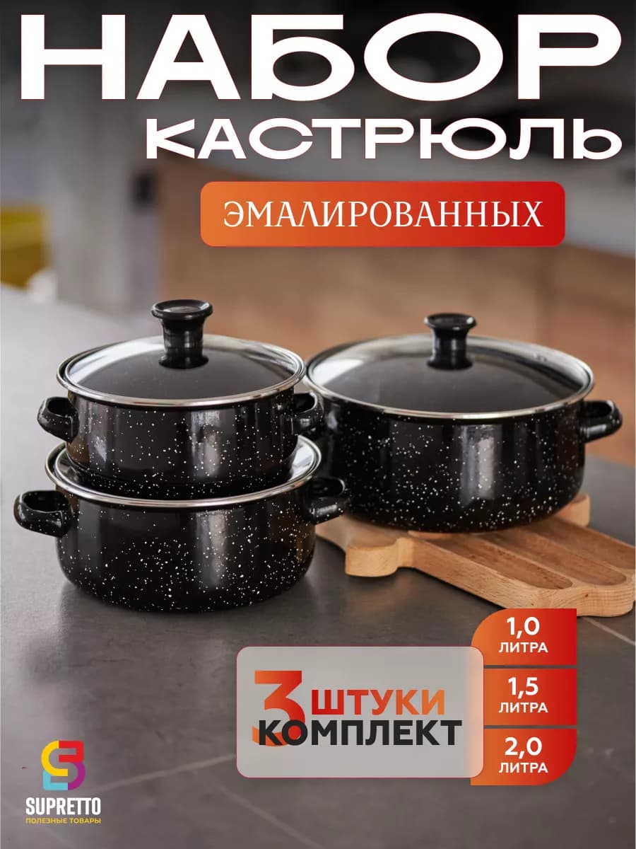 Набор кастрюль эмалированных с крышкой