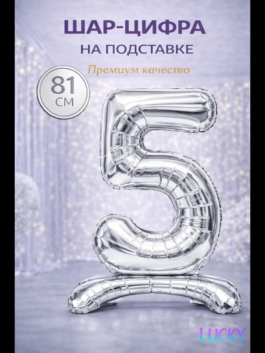 Фольгированный воздушный шарик цифра 5 на подставке
