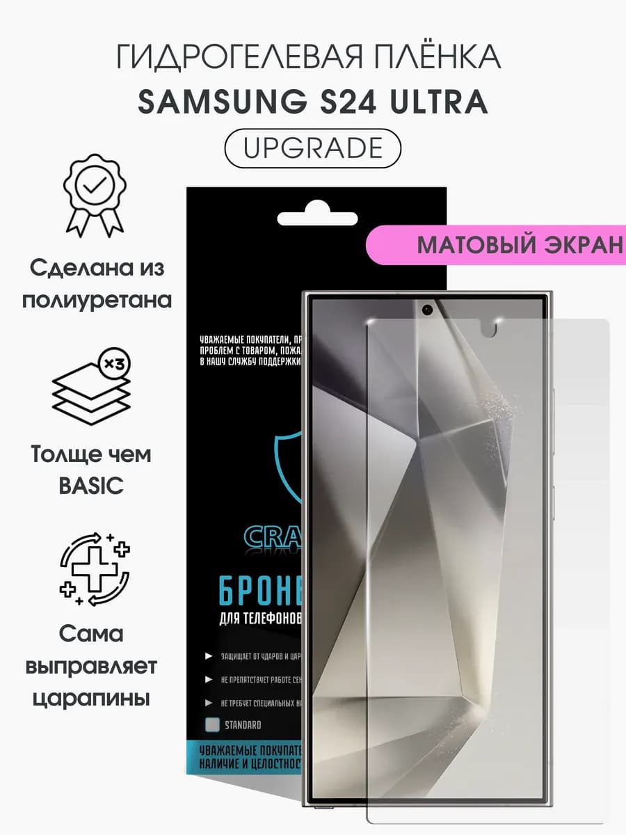 Защитная гидрогелевая пленка на экран Samsung S24 Ultra