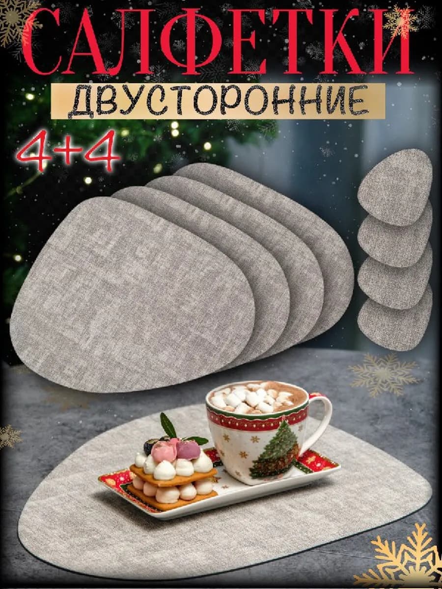 Салфетки на стол сервировочные под тарелки