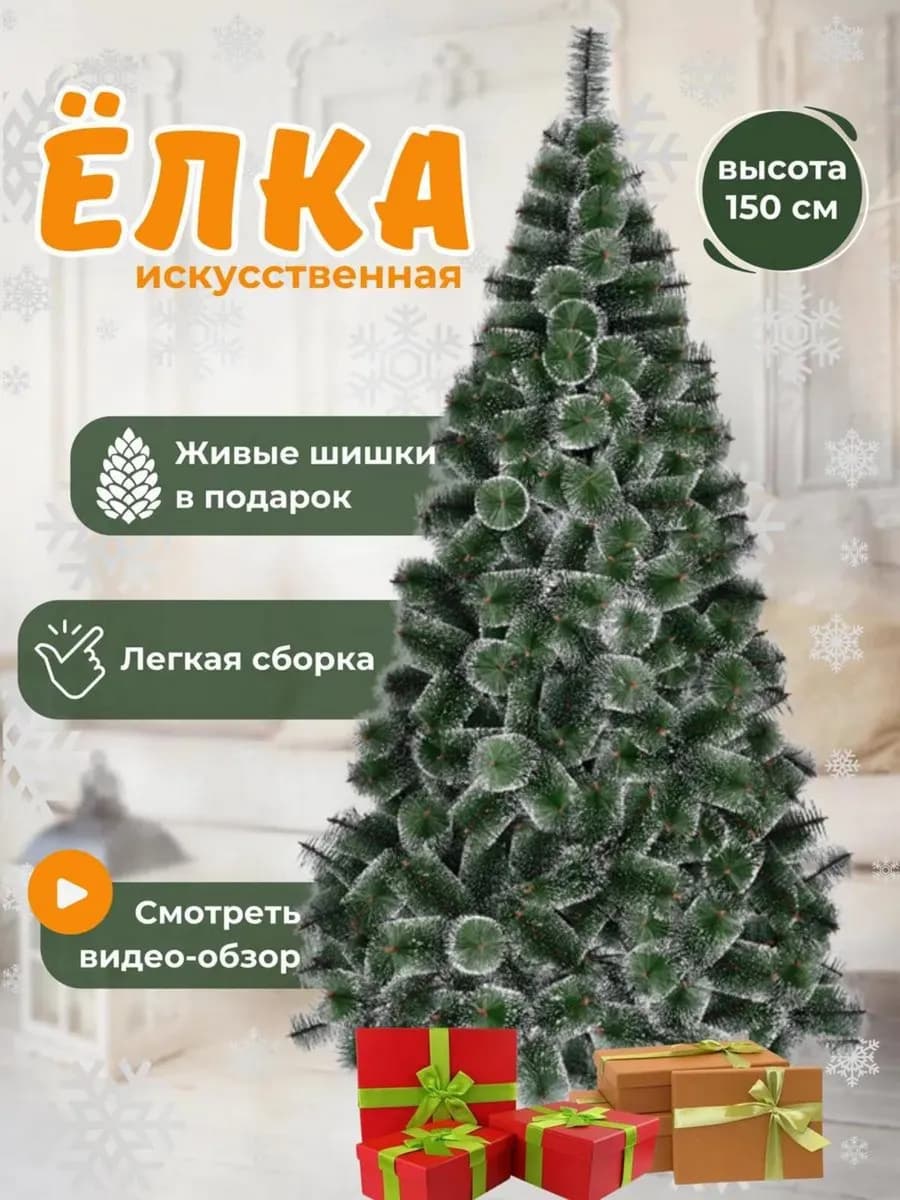 Елка Искусственная с инеем новогодняя 150 см