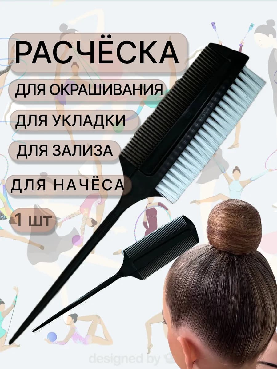 Расчёска для зализа, начёса, укладки, окрашивания