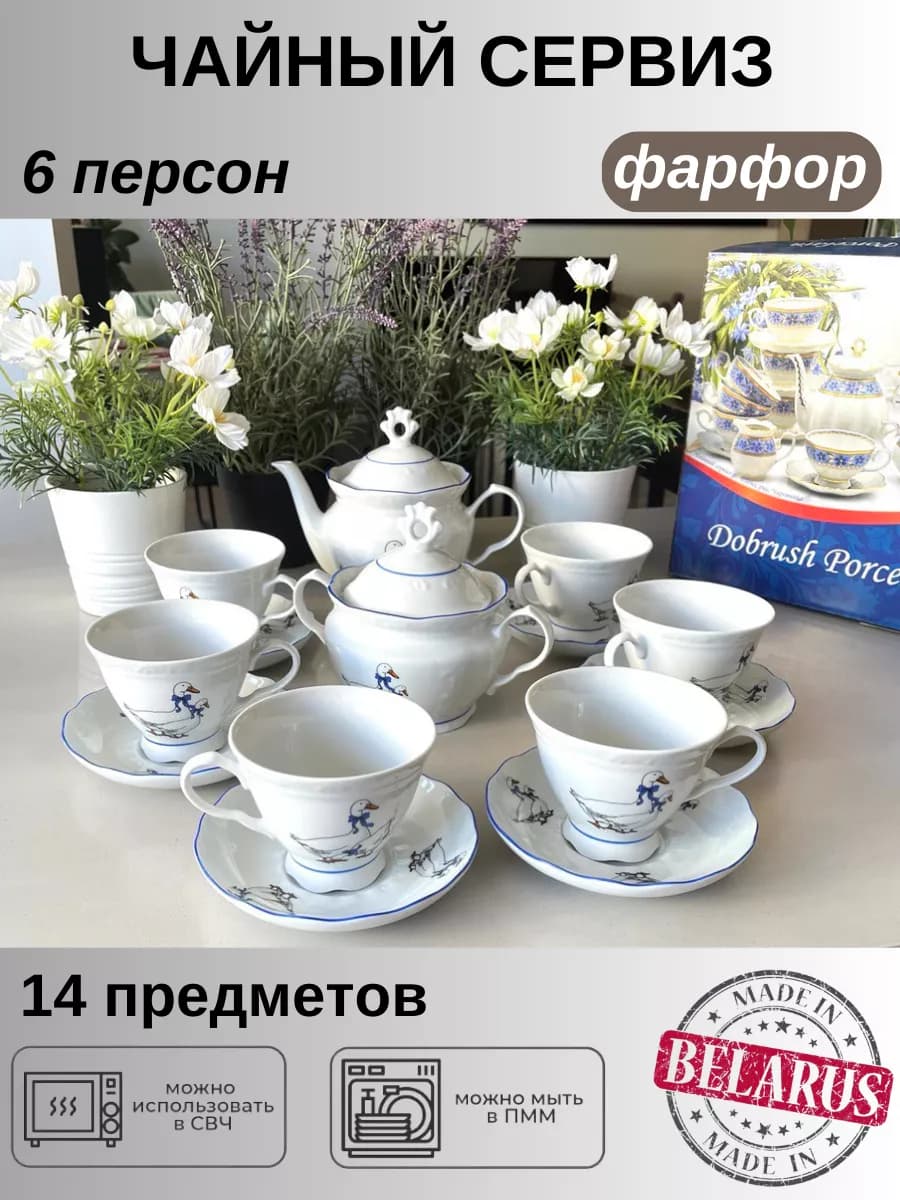 Чайный сервиз Гуси на 6 персон