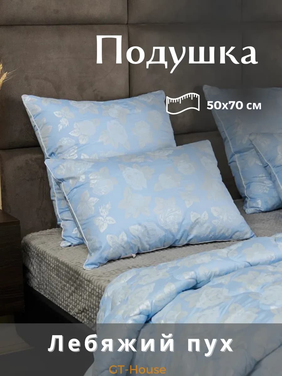 Подушка Лебяжий пух 50х70 для сна