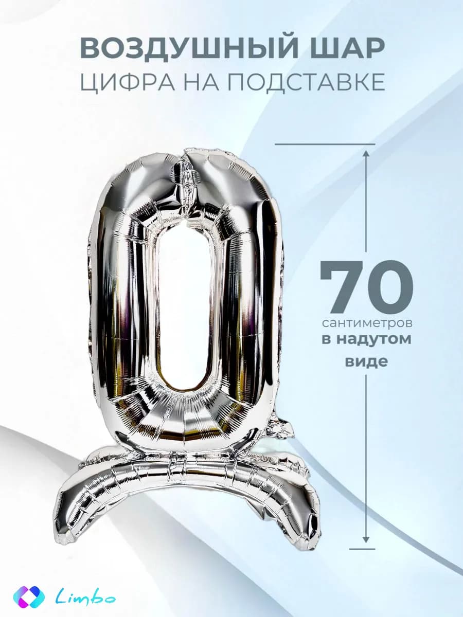 Воздушный шар цифра 0 фольгированный надувной на подставке