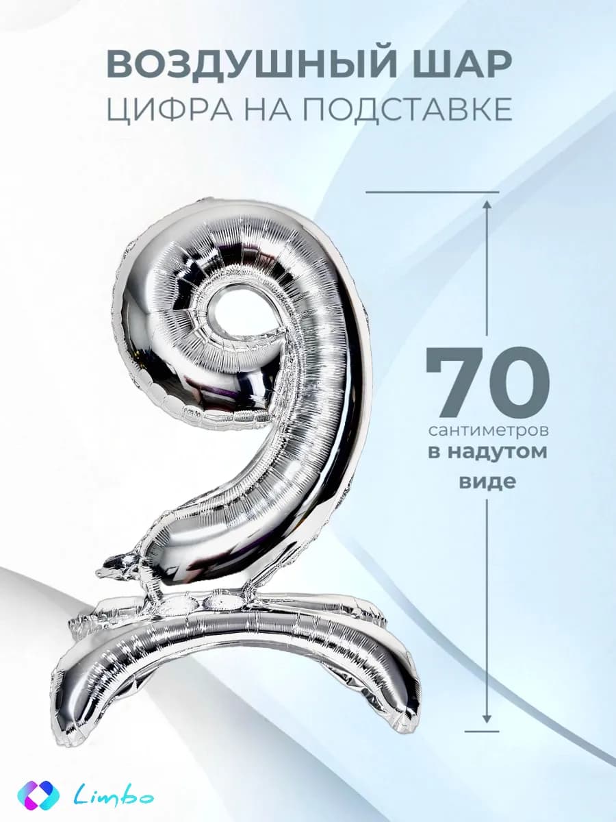 Воздушный шар цифра 9 фольгированный надувной на подставке