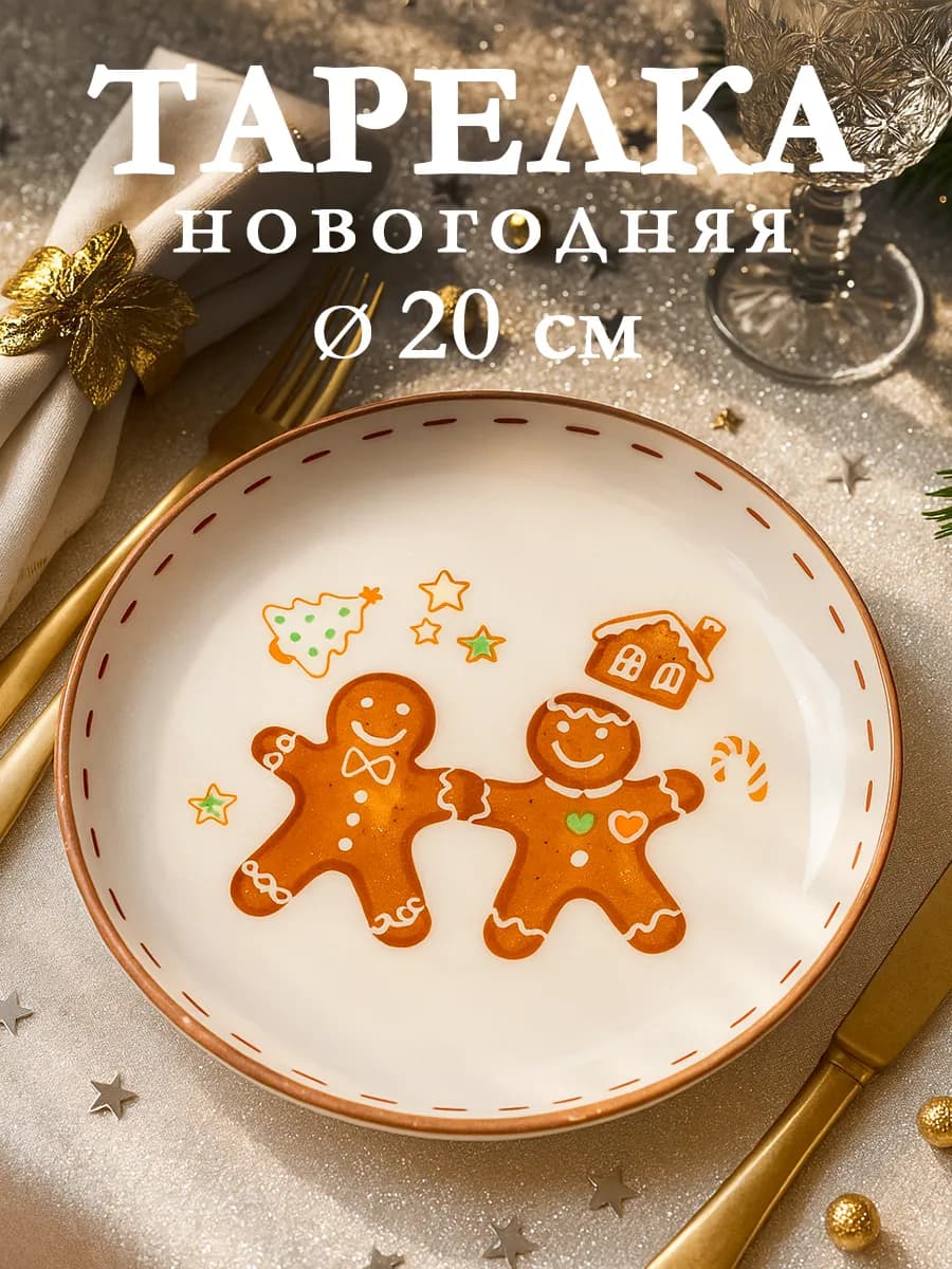 Тарелка новогодняя «Имбирный пряник» d=20 см