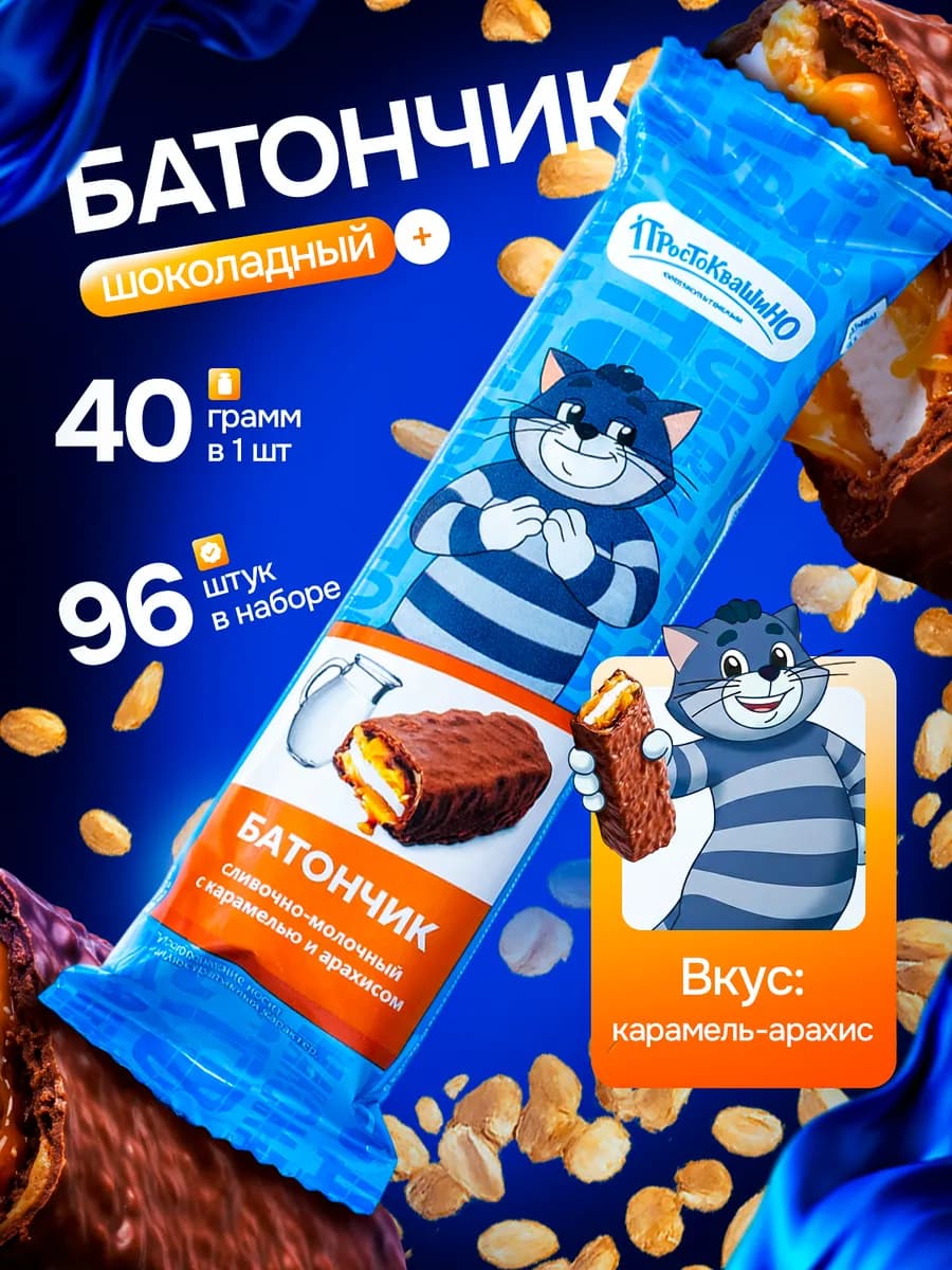 Батончик шоколадный "Простоквашино" с арахисом 96 шт